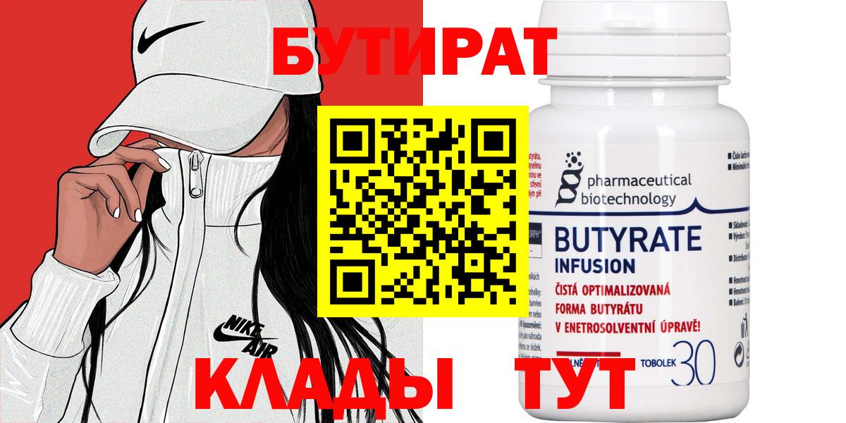 БУТИРАТ Butirat Еманжелинск