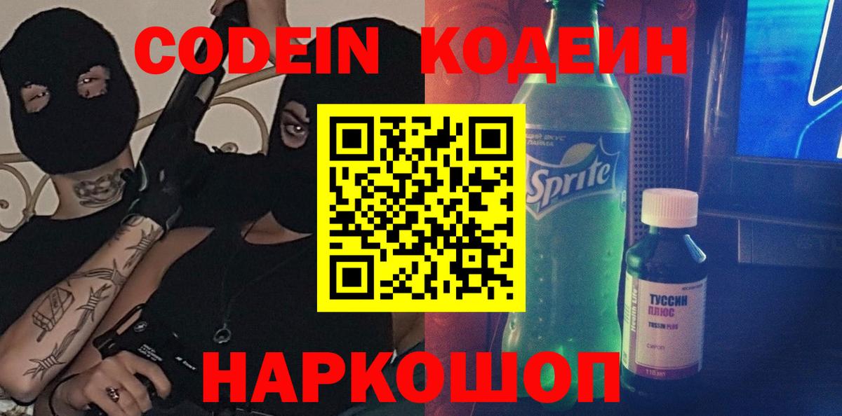 Еманжелинск  Кодеиновый сироп Lean Purple Drank  Вход с VPN 